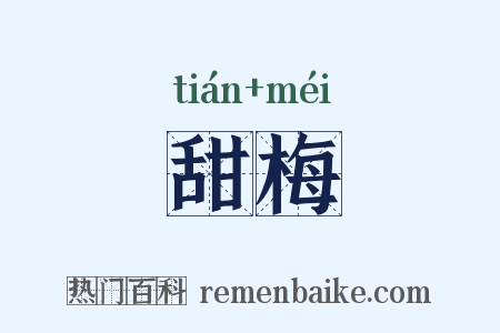 甜梅是什么意思的图片